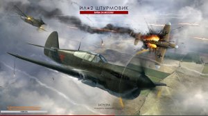 Ил-2 Штурмовик: Битва за Сталинград // Сурово.