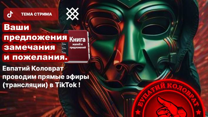 ЕВПАТИЙ КОЛОВРАТ ПРЯМОЙ ЭФИР ТЕМА СТРИМА: Ваши предложения замечания и пожелания. смотреть онлайн