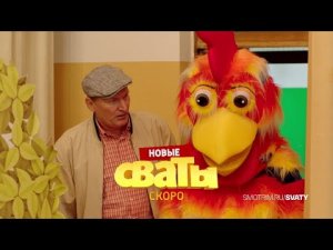 СМОТРИМ БОЛЬШУЮ ПРЕМЬЕРУ! Комедия _Сваты 7_ СКОРО __ ТРЕЙЛЕР @Россия 1.mp4