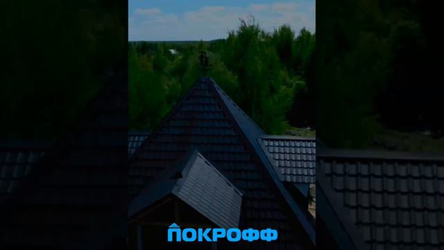Нужна качественная металлочерепица? 💜
Звоните нам📞 +7 (499) 444-37-30
Наш сайт:🪐 www.pokroff.ru смотреть онлайн