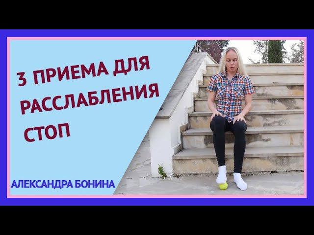 ►3 приема для РАССЛАБЛЕНИЯ СТОП. Болят стопы ног в конце дня. Как снять усталость стоп. Массаж стоп. смотреть онлайн