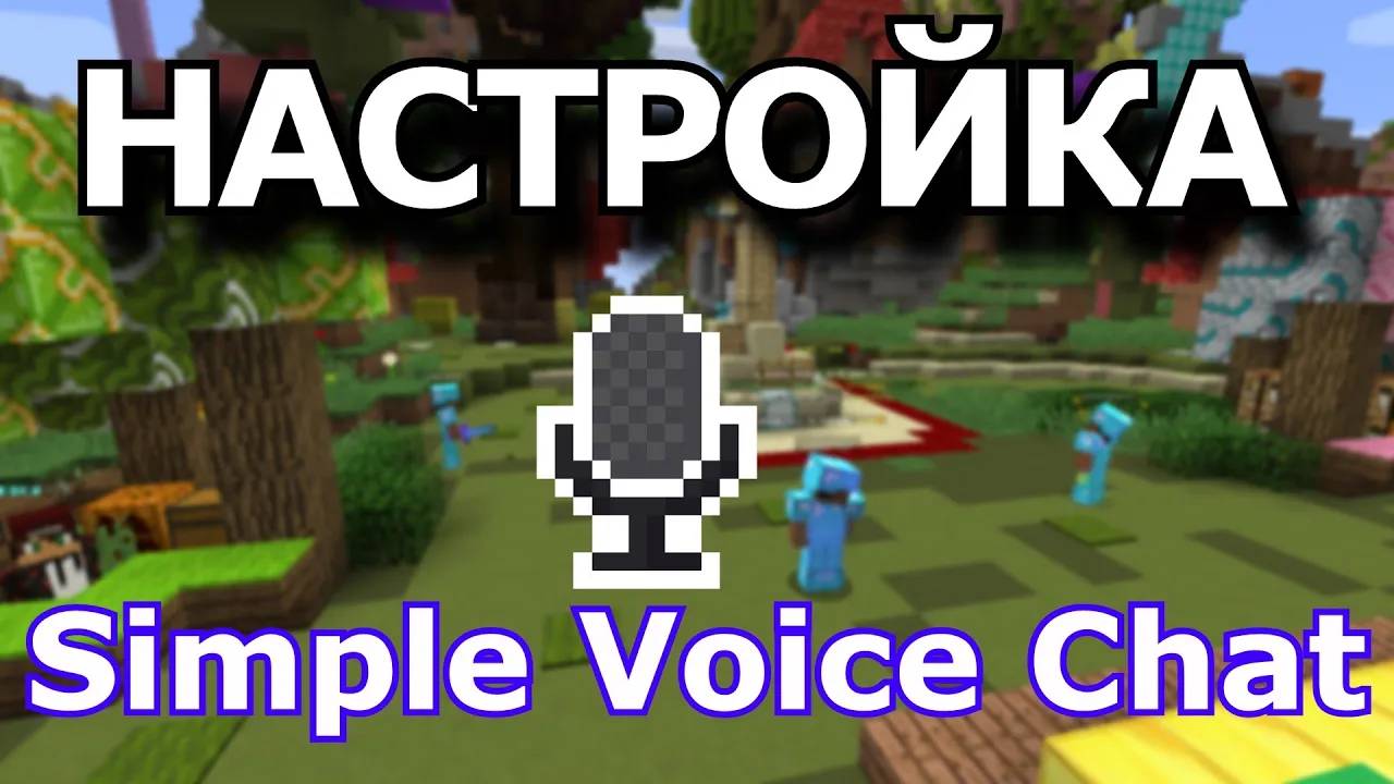 Установка плагина Simple Voice Chat смотреть онлайн