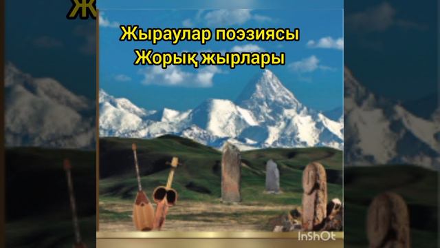 Жыраулар поэзиясы- Оқыған Серік Әбілұлы