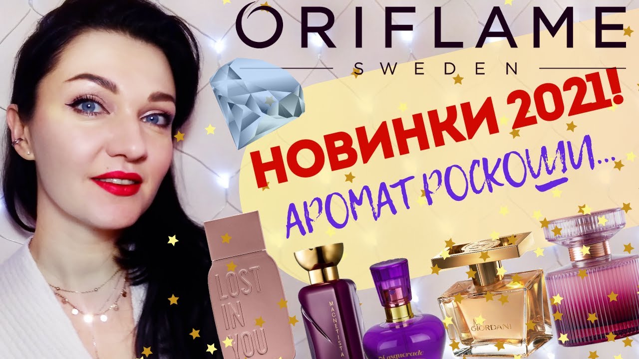 ?НОВИНКИ 2021 парфюмерия Oriflame ? Lost in You,Amber Elixir Mystery, Magnetista+5 новых флаконов смотреть онлайн