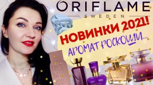 ?НОВИНКИ 2021 парфюмерия Oriflame ? Lost in You,Amber Elixir Mystery, Magnetista+5 новых флаконов