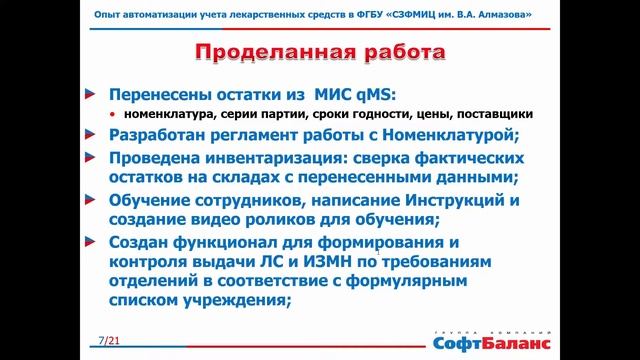 Автоматизация учета лекарственных средств в СЗФМИЦ им. В. А. Алмазова смотреть онлайн