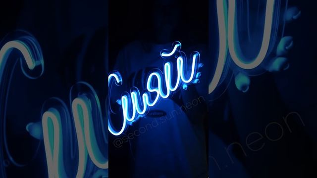 НЕОНОВАЯ ВЫВЕСКА СИЯЙ / Second Sun Neon смотреть онлайн