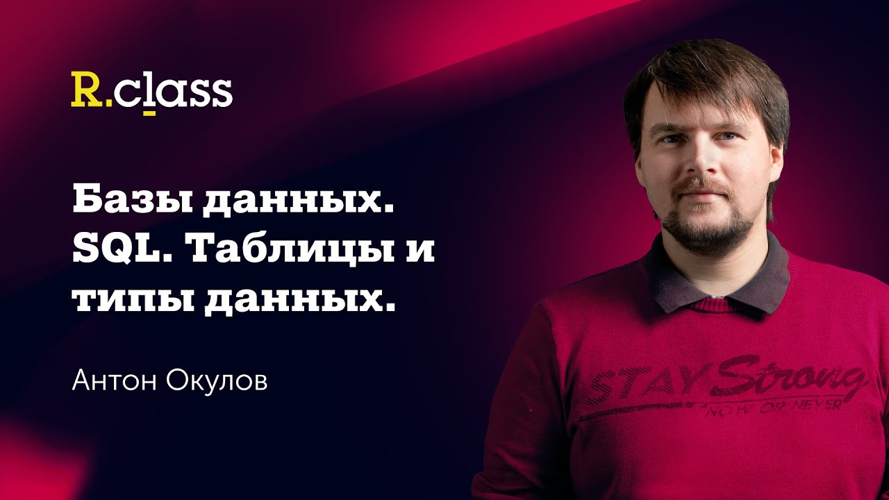 Базы данных. SQL. MySQL Таблицы, типы данных смотреть онлайн