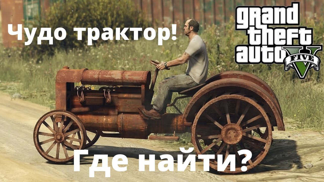 Где найти старый, ржавый трактор в GTA 5? смотреть онлайн