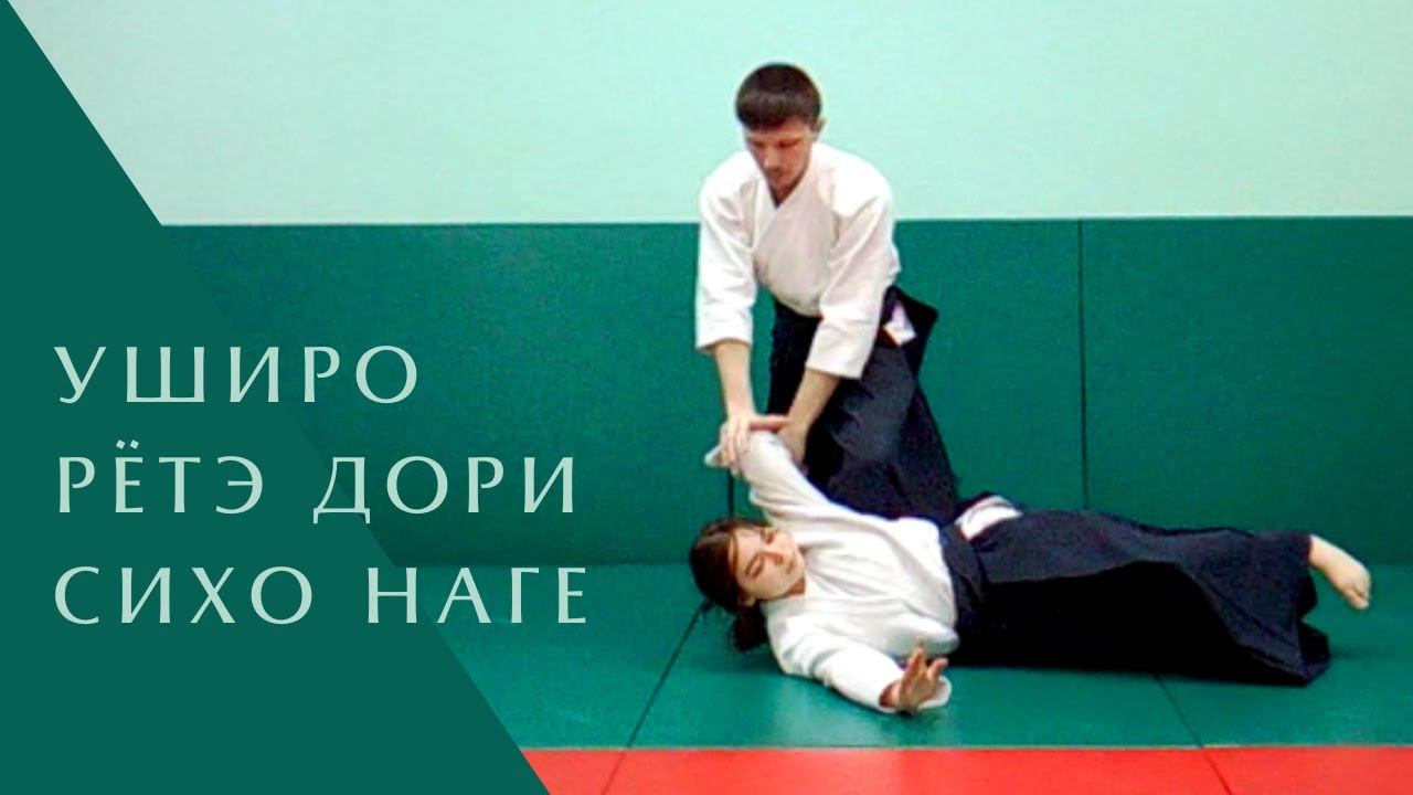 Уширо рётэ дори - сихо наге