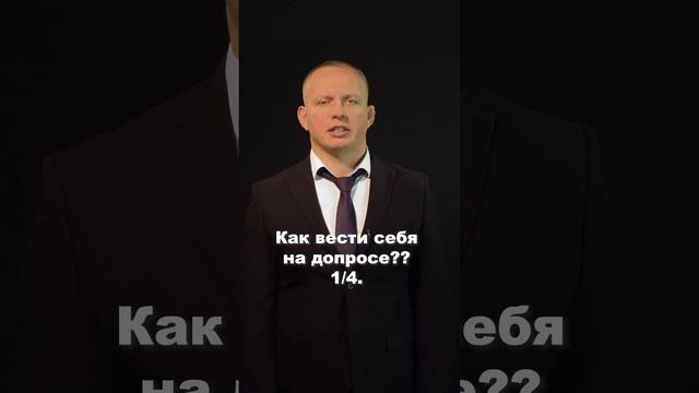 Как вести себя на допросе Часть 1 из 4 #shorts #клипы #вреки #shortsyoutube #trending #топ #хочуврек смотреть онлайн