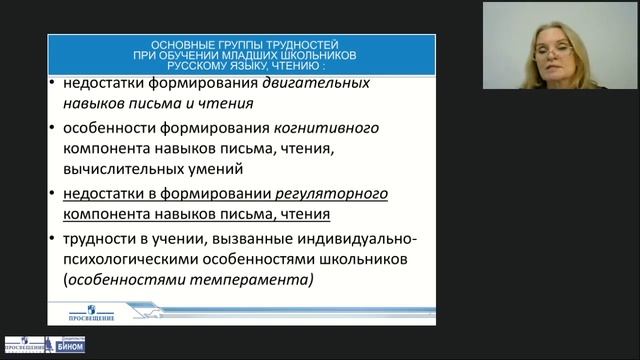 Трудности, возникающие у младших школьников при обучении чтению, письму, русскому языку смотреть онлайн