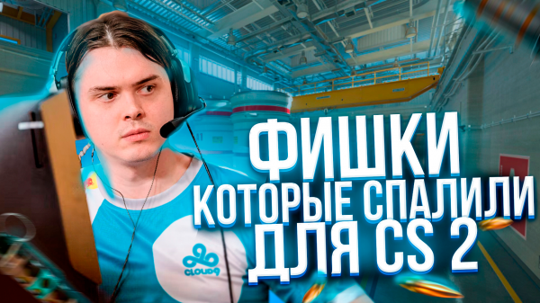 20 НОВЫХ ФИШЕК в CS 2! УТЮГ от ИНПУТ ЛАГА? (CS2)