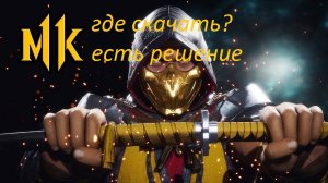 ГДЕ СКАЧАТЬ МОРТАЛ КОМБАТ 11 НА ПК 100% РАБОЧИЙ ВАРИАНТ.mp4