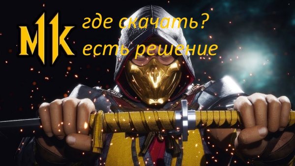 ГДЕ СКАЧАТЬ МОРТАЛ КОМБАТ 11 НА ПК 100% РАБОЧИЙ ВАРИАНТ.mp4