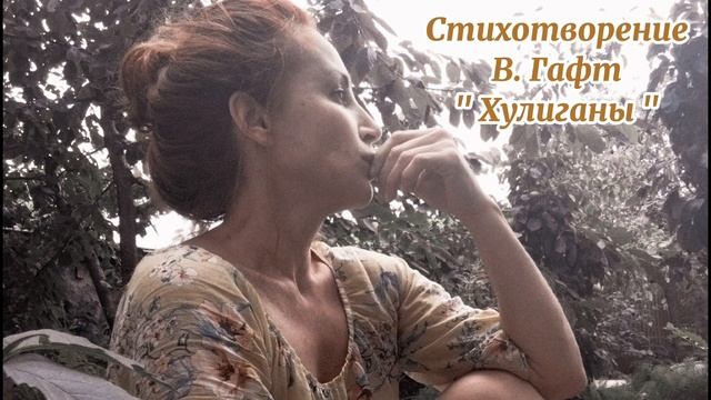 Поэзия для души.Стихотворение.В.Гафт. " Хулиганы"#поэзиядлядуши#читаемстихи#проза смотреть онлайн
