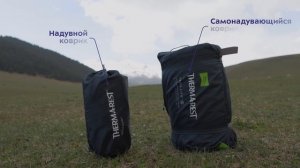 Почувствуй разницу: надувной и самонадувающийся туристические коврики!