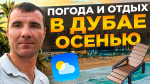 🌴Погода и Отдых в ДУБАЕ В ОАЭ ОСЕНЬЮ 2025 в сентябре, октябре и ноябре: море, отзывы туристов