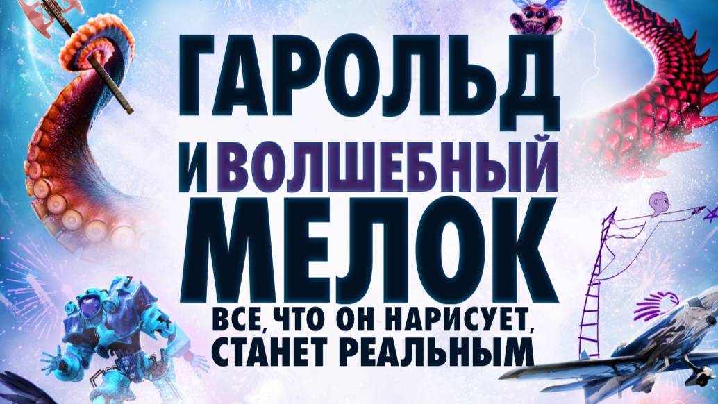 Гарольд и волшебный мелок (2024)| Русский трейлер | Фильм 2024 смотреть онлайн