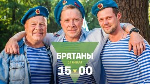 Братаны | 8 серий подряд | только на ТВ-3