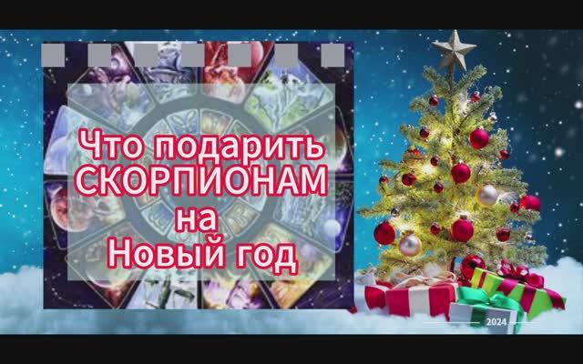 Что подарить СКОРПИОНУ на Новый Год смотреть онлайн
