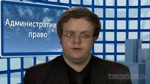 Административное право. Видеоурок по обществознанию 10 класс
