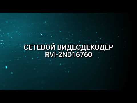 Видеодекодер RVi-2ND16760. Функциональность и настройка