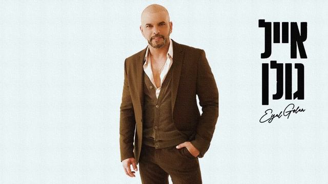 אייל גולן אוסף שקטים Eyal Golan смотреть онлайн