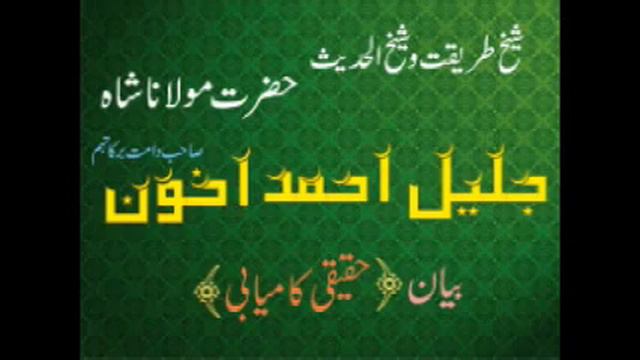 "Haqiqi Kamyabi " bayan By Hazrat Moulana Shah Jaleel Ahmad Akhoon смотреть онлайн