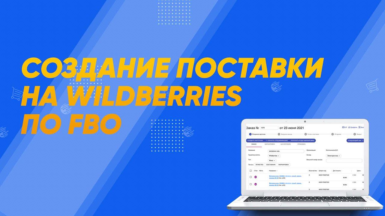 Создание заказа на Wildberries по FBO