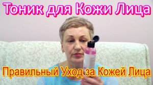 Как Пользоваться Тоником для Кожи Лица – Правильный Уход за Кожей Лица