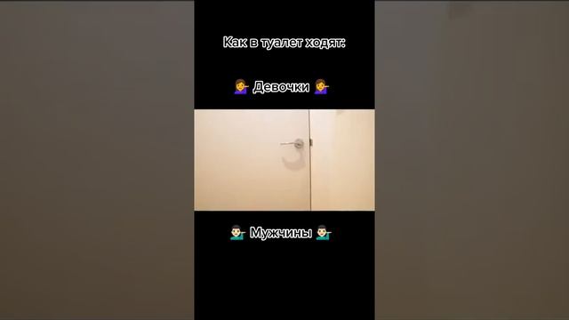 Как ходят в туалет девочки и мальчики смотреть онлайн