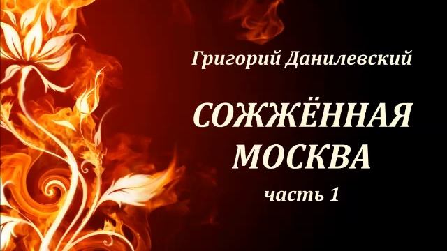 Г. Данилевский. Сожженная Москва 1 смотреть онлайн