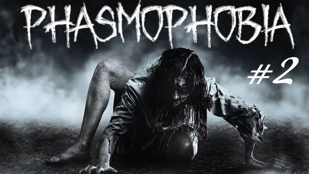 Легенда возвращается в Фазму Phasmophobia смотреть онлайн