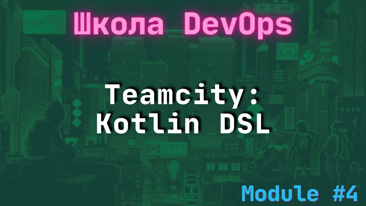 [4-3] Школа DevOps: Teamcity Kotlin DSL feat Тимур Батыршин смотреть онлайн