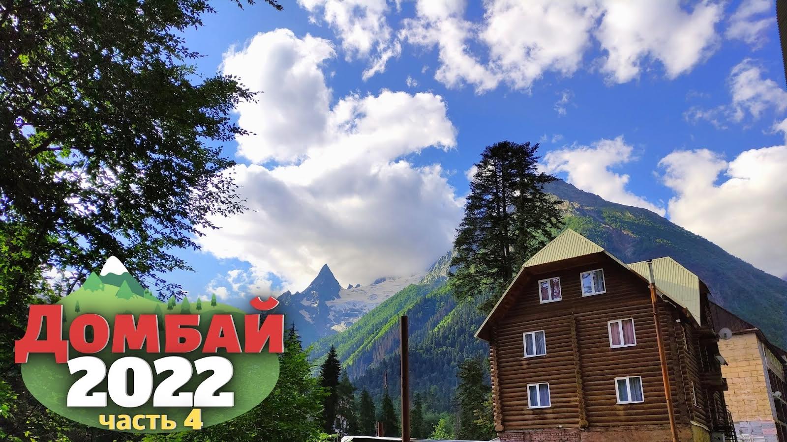 Замечательный Домбай. ч4.