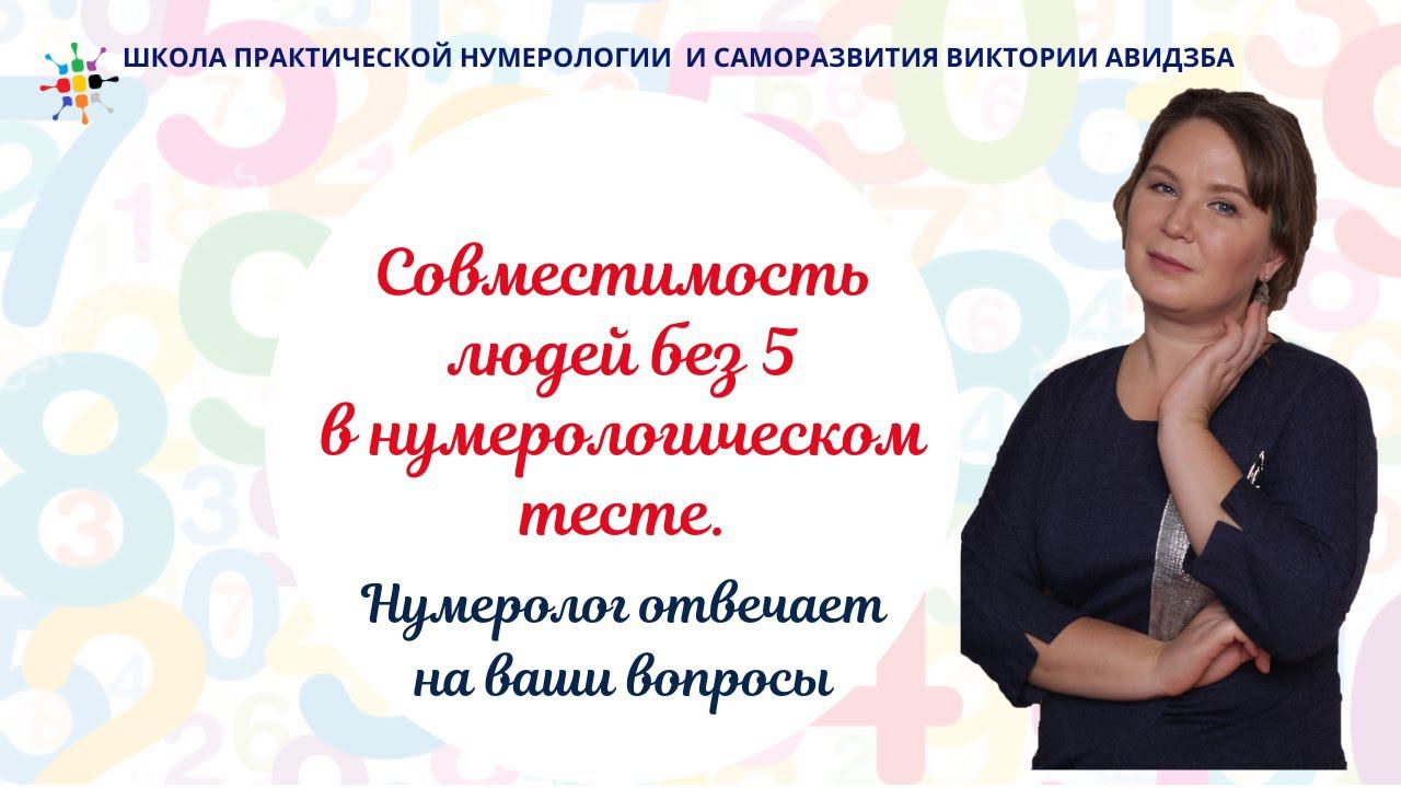 Нумерология по дате рождения. Совместимость людей без 5 в нумерологическом тесте. смотреть онлайн