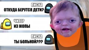 НАИТУПЕЙШИЙ ЧИТЕР В АМОНГ АС_ ПРАНК ЧАТА АМОНГ АС