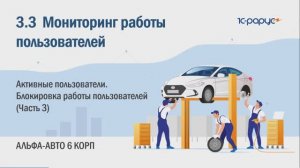 3-3 Альфа-Авто. Мониторинг работы пользователей. Блокировка работы пользователей (Часть 3)