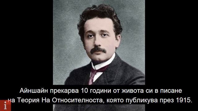 Последните Думи На Алберт Айнщайн? смотреть онлайн