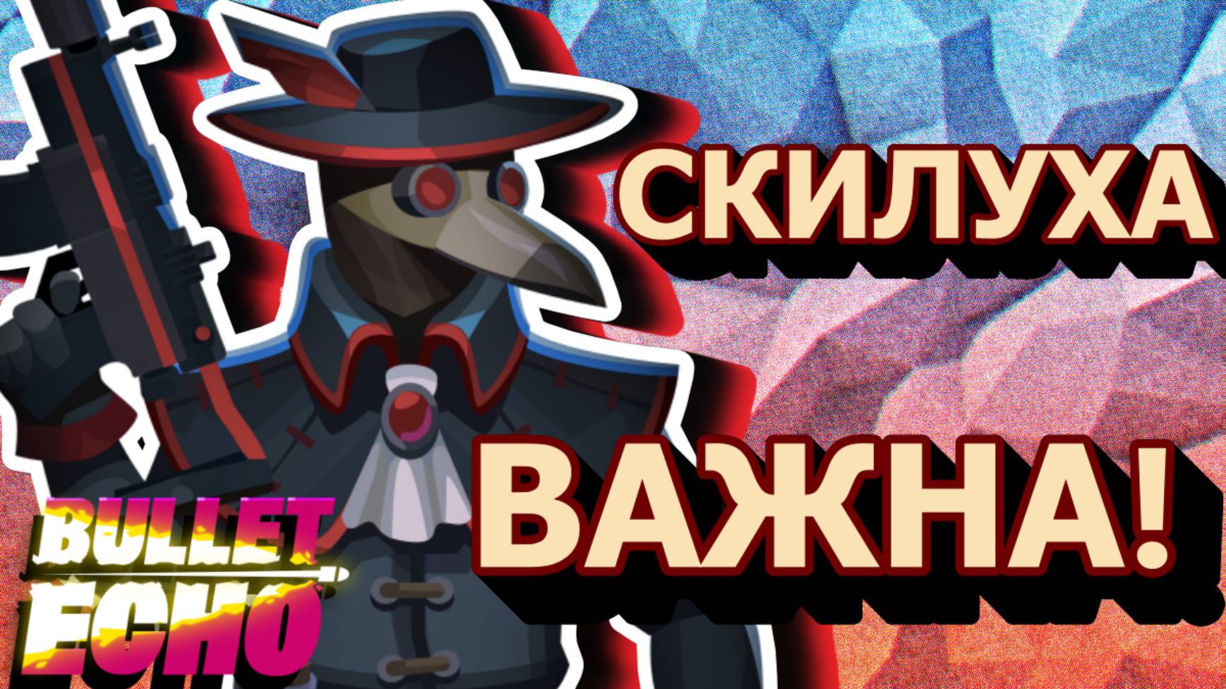 ВОРОН ИМБА В BULLET ECHO