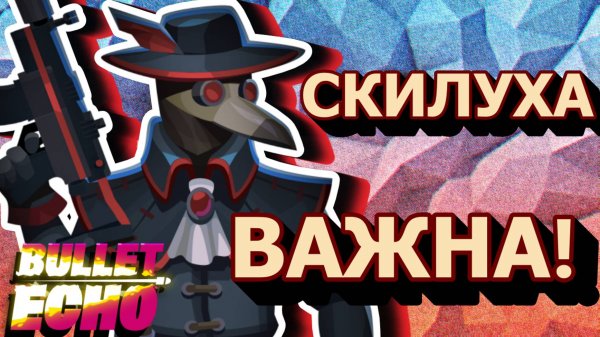 ВОРОН ИМБА В BULLET ECHO