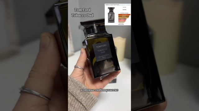 Tom Ford Tobacco Oud, редкий аромат❤️#tomford#tobacco#tobaccoparfum#ароматыдлямужчин