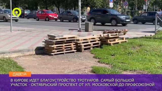 Ремонт тротуаров в Кирове смотреть онлайн