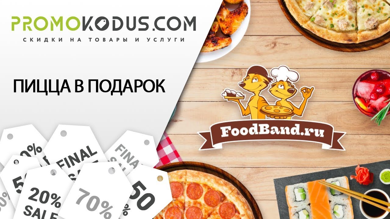 Промокод на пиццу в подарок от FoodBand смотреть онлайн