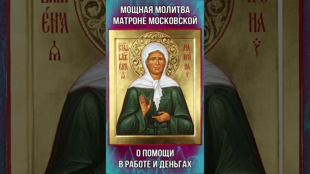 Мощная молитва Матроне Московской о помощи в работе и деньгах смотреть онлайн