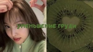 уменьшение груди/саблиминал