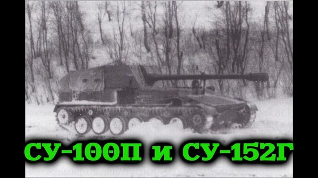 СУ-100П и СУ-152Г - Новые Советские ПТ-САУ смотреть онлайн