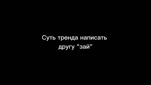 {суть тренда написать другу} смотреть онлайн