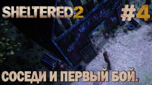 ПРОХОЖДЕНИЕ SHELTERED 2: Соседи и первый бой. #4